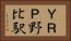 ＹＲＰ野比駅 Horizontal Portrait