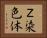 Ｚ染色体 Horizontal Portrait