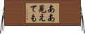 ああ見えても Horizontal Wall Scroll
