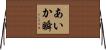 あいか瞬 Horizontal Wall Scroll