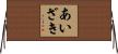あいざき Horizontal Wall Scroll