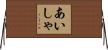 あいしゃ Horizontal Wall Scroll