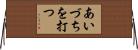 あいづちを打つ Horizontal Wall Scroll
