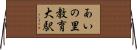 あいの里教育大駅 Horizontal Wall Scroll