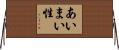 あいまい性 Horizontal Wall Scroll