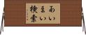 あいまい検索 Horizontal Wall Scroll