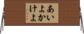 あいよかけよ Horizontal Wall Scroll