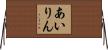 あいりん Horizontal Wall Scroll