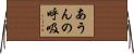 あうんの呼吸 Horizontal Wall Scroll