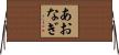 あおなぎ Horizontal Wall Scroll