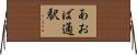 あおば通駅 Horizontal Wall Scroll