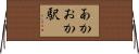 あかおか駅 Horizontal Wall Scroll