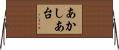 あかしあ台 Horizontal Wall Scroll
