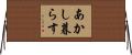 あかし暮らす Horizontal Wall Scroll
