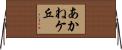 あかねケ丘 Horizontal Wall Scroll