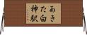 あきた白神駅 Horizontal Wall Scroll