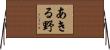 あきる野 Horizontal Wall Scroll