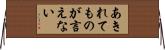 あきれてものが言えない Horizontal Wall Scroll