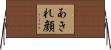 あきれ顔 Horizontal Wall Scroll