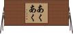 あくあく Horizontal Wall Scroll