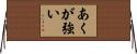 あくが強い Horizontal Wall Scroll