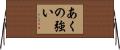 あくの強い Horizontal Wall Scroll