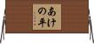 あけの平 Horizontal Wall Scroll