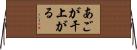あごが干上がる Horizontal Wall Scroll