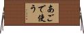 あごで使う Horizontal Wall Scroll