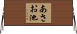 あさお池 Horizontal Wall Scroll