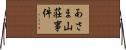 あさま山荘事件 Horizontal Wall Scroll