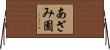 あざみ園 Horizontal Wall Scroll