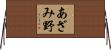 あざみ野 Horizontal Wall Scroll