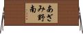 あざみ野南 Horizontal Wall Scroll