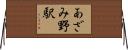 あざみ野駅 Horizontal Wall Scroll