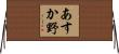 あすか野 Horizontal Wall Scroll