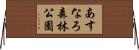 あすなろ森林公園 Horizontal Wall Scroll