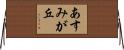あすみが丘 Horizontal Wall Scroll