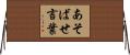 あそばせ言葉 Horizontal Wall Scroll