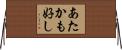あたかも好し Horizontal Wall Scroll