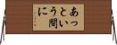 あっという間に Horizontal Wall Scroll