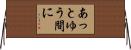 あっとゆう間に Horizontal Wall Scroll