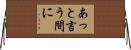 あっと言う間に Horizontal Wall Scroll