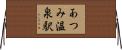 あつみ温泉駅 Horizontal Wall Scroll