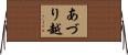 あづり越 Horizontal Wall Scroll
