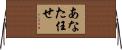 あなた任せ Horizontal Wall Scroll