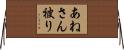 あねさん被り Horizontal Wall Scroll
