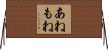 あねもね Horizontal Wall Scroll