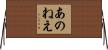 あのねえ Horizontal Wall Scroll