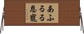 あふるる恩寵 Horizontal Wall Scroll